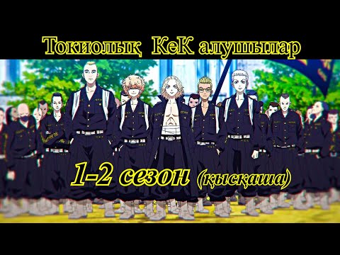 Видео: Токиолық кек алушылар 1-2 сезон (қысқаша)