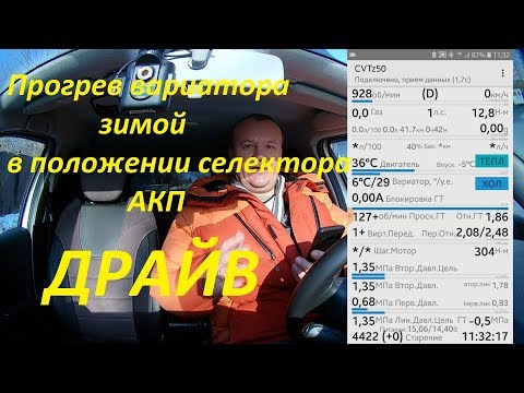 Видео: Прогрев вариатора зимой. Часть 2. Положение D.