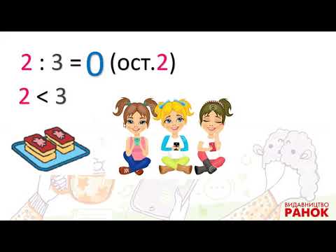 Видео: Досліджуємо ділення з остачею 3 клас