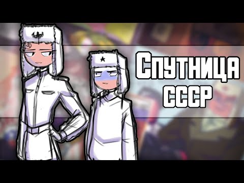 Видео: ~Спутник СССР|Senpai~ Озвучка комиксов по CountryHumans by Ankstar