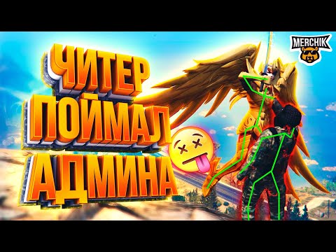 Видео: ЧИТЕР ПОЙМАЛ АДМИНА - GTA 5 RP