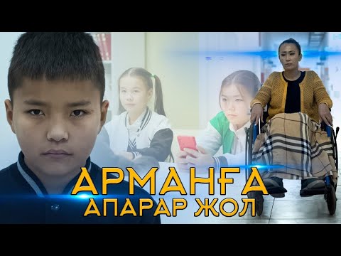Видео: Арманға апарар жол қазақша кино