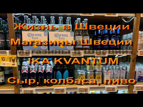 Видео: Жизнь в Швеции.  Магазины в Швеции.  Магазин  IKA KVANTUM. Продовольственные товары.