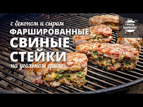 Видео: Стейки из свинины фаршированные беконом и сыром (рецепт на угольном гриле)