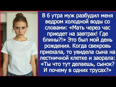 Видео: В 6 утра муж разбудил меня ведром холодной воды: «Мать через час приедет на завтрак! Где блины?!»