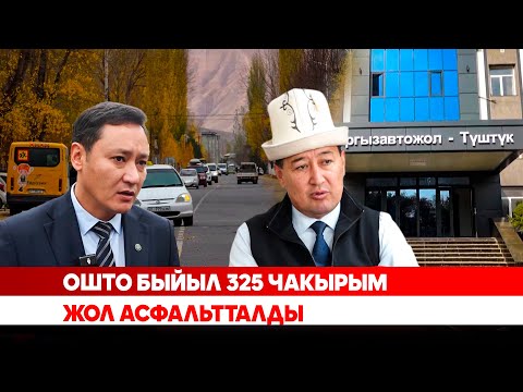 Видео: Ошто быйыл 325 чакырым жол асфальтталды