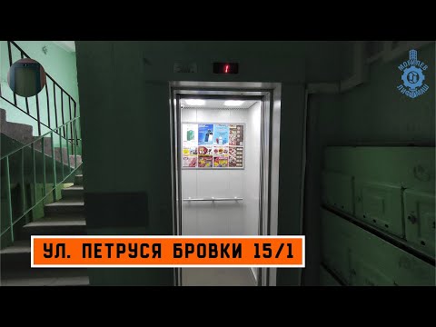 Видео: Лифт МЛМ 2018 г. в. | Ул. П. Бровки 15/1