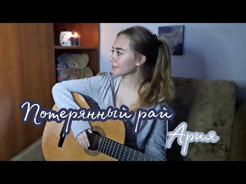 Видео: Потерянный рай - Ария (cover by Juliya Berdya)