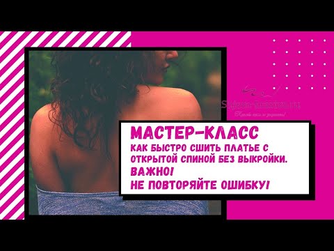 Видео: Как быстро сшить платье с открытой спиной без выкройки