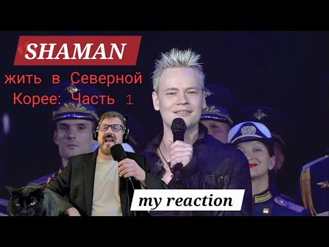 Видео: SHAMAN: жить в Северной Корее Часть 1
