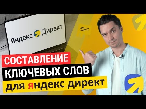 Видео: составление ключевых слов