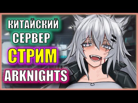 Видео: Альтер Лаппланд критикуют! | ЕХ-локи ивента I Portatori Dei Velluti! | Китайский сервер Arknights