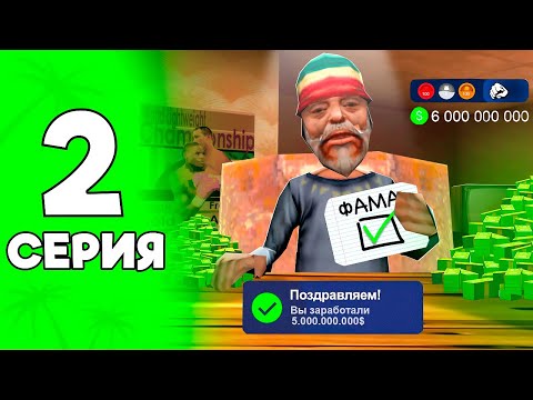 Видео: +1 МЛРД НА ФАМЕ 😱 ПУТЬ БОМЖА #2 в GTA SAMP на ADVANCE RP (гта самп, адванс рп) #самп
