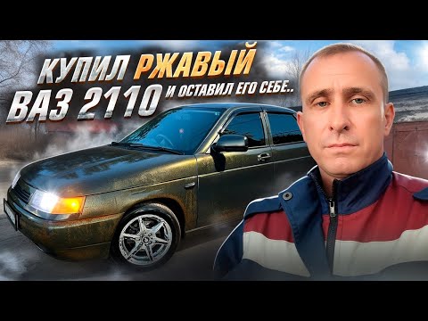 Видео: Купил Ржавый Ваз 2110, Покрасил И Оставил Себе.. 