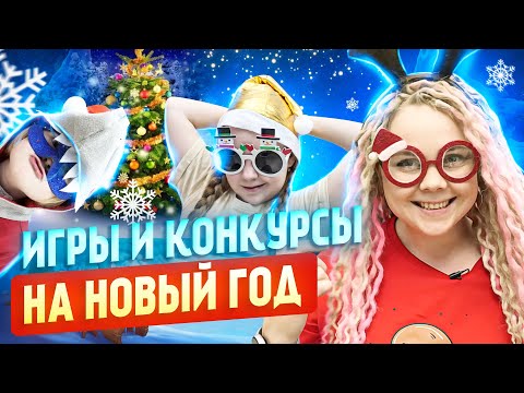 Видео: ❄️Очень веселые конкурсы на Новый Год для детей и взрослых.