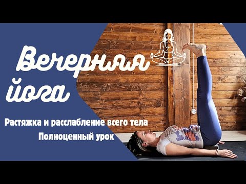 Видео: Вечерняя йога | Растяжка и расслабление на все тело