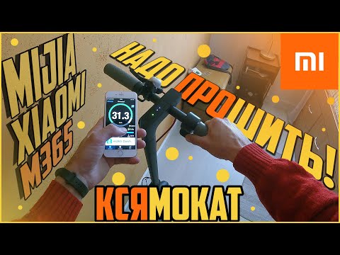 Видео: Самокат Xiaomi mijia m365 Как прошить