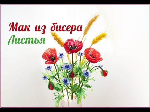 Видео: МАКИ из БИСЕРА, урок 2/2 - Листья и сборка. Полевые цветы из бисера - часть 4/4