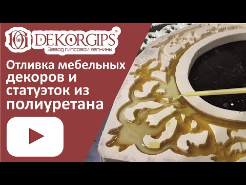 Видео: Полиуретан - машинная и ручная заливка | Мебельный декор из полиуретана | ENG sub