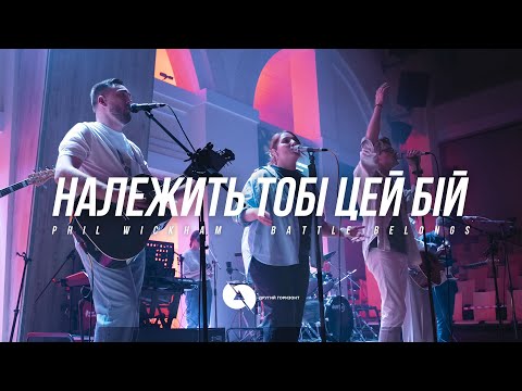 Видео: Належить Тобі цей бій | Battle belongs (Live) - Другий Горизонт cover