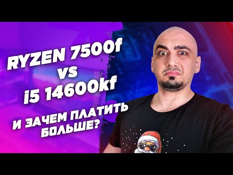 Видео: AMD Ryzen 7500f vs intel i5 14600kf обзор и тест процессоров в играх 2024