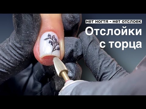 Видео: Нет ногтя - нет отслоек. Маникюр на клиенте. Отслойки с торца.