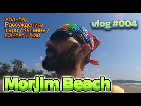Видео: ГОА. Морджим Бич. Ноябрь. 2025Ходьба/Рассуждения/Таро/Купание/Сансет и Чай