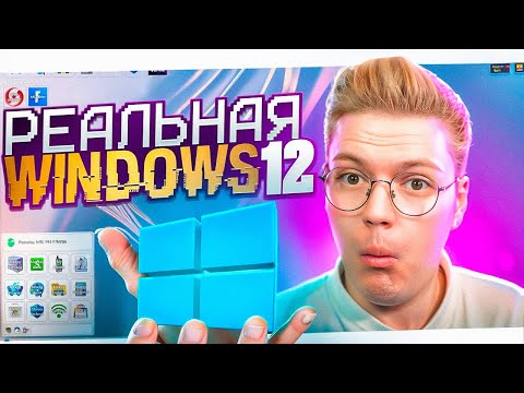 Видео: ЭТО ЛУЧШАЯ WINDOWS 12 КОТОРУЮ Я ВИДЕЛ! разоблачение вирусных ПРОГРАММ ПОДПИСЧИКОВ!
