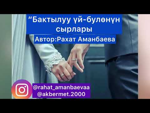Видео: “Бактылуу үй-бүлөнүн сырлары” Рахат Аманбаева