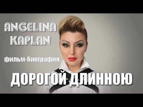 Видео: Документальный фильм "АНГЕЛИНА КАПЛАН -ДОРОГОЙ ДЛИННОЮ"