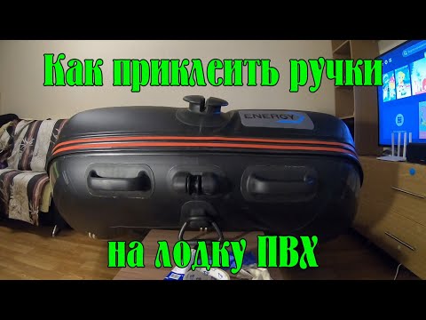 Видео: Как приклеить ручки на лодку ПВХ в домашних условиях