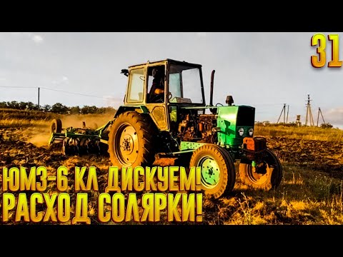 Видео: Расход солярки в дисковке на ЮМЗ-6! ЮМЗ-6 КЛ Дискуем целину!