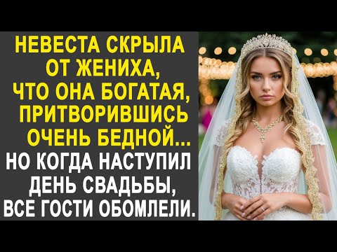 Видео: Невеста скрыла от жениха, что она богатая, притворившись бедной. Но когда наступил день свадьбы...
