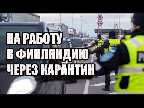 Видео: На работу в Финляндию через двух недельный карантин. Обстановка на пароме Таллинн Хельсинки.