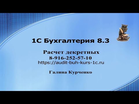 Видео: Расчет декретных в 1С Бухгалтерия 8.3