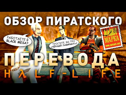 Видео: Half-Life | Наша Марка | Внимание! Возможны смысловые отклонения | (feat. @FromanAndSkipper)
