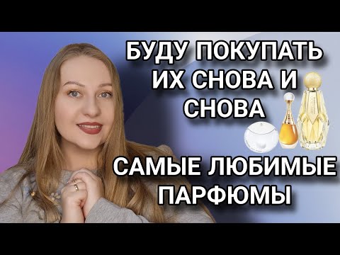 Видео: ПАРФЮМЫ КОТОРЫЕ ДОЛЖНЫ БЫТЬ У МЕНЯ ВСЕГДА🩵ДЕЛАЮ ДУБЛИ🩵