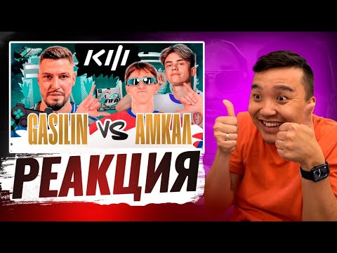 Видео: РЕАКЦИЯ АКУЛА на АМКАЛ VS ГАС \ КУБОК ФИФЕРОВ 2024