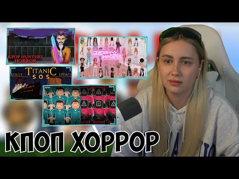 Видео: КСЮША ИГРАЕТ В РОБЛОКС | ТИТАНИК SOS, KPOP HORROR, ИГРА В КАЛЬМАРА, DRESS TO IMPRESS