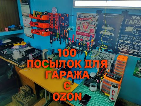 Видео: 100 Посылок для гаража с OZON