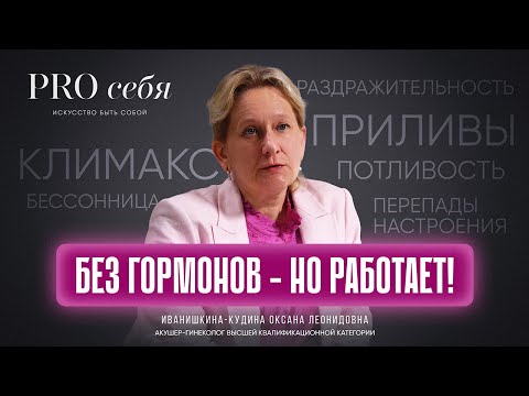 Видео: Как грамотно выбрать фитопрепарат при менопаузе? Фитотерапия при климаксе
