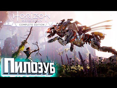 Видео: Первый Босс ПИЛОЗУБ - HORIZON Zero Dawn #3