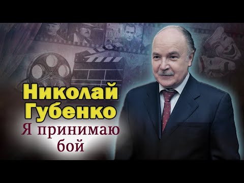 Видео: Николай Губенко. Ему была уготована совершенно иная судьба