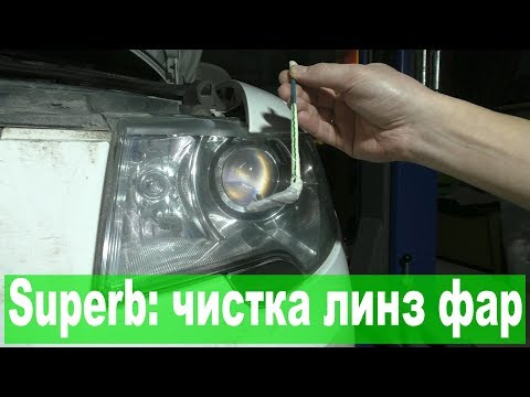 Видео: Skoda Superb II: чистка линз без разбора фар