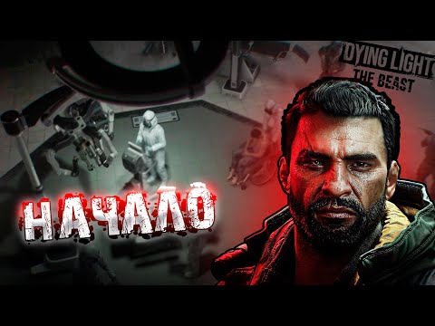 Видео: ЧТОО, ОН ВЕРНУЛСЯ?! ➤ Dying Light - The Beast #1