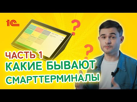 Видео: Какие бывают смарт-терминалы. Часть первая