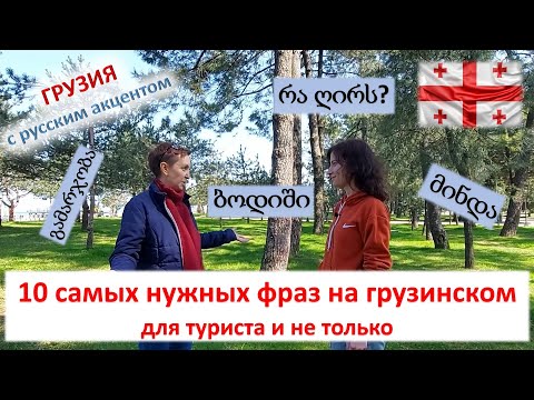 Видео: ✍ 10 самых нужных фраз на грузинском для туриста и не только. Грузинский язык - мини разговорник