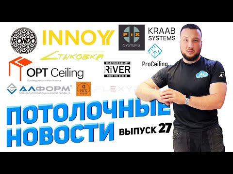 Видео: ПОТОЛОЧНЫЕ НОВОСТИ №27