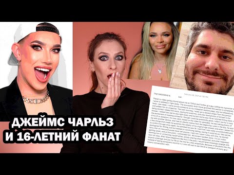 Видео: Драма JAMES CHARLES. Разоблачение 16-летнего фаната. Bye, sister 2