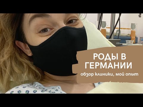 Видео: РОДЫ В ГЕРМАНИИ, ОБЗОР ПАЛАТЫ В УНИКЛИНИК, КАРАНТИН, МОЙ ОПЫТ